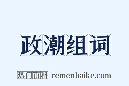 政潮组词是什么意思的图片